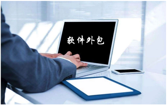 軟件外包服務(wù) 企業(yè)降本增效的智慧選擇