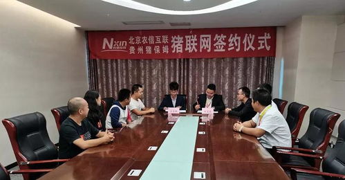 貴州豬保姆與企聯網簽約，攜手并進促發展，深化技術服務與咨詢合作